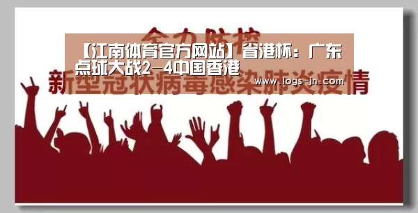 【江南体育官方网站】省港杯:广东点球大战2-4中国香港(图2) 江南体育直播